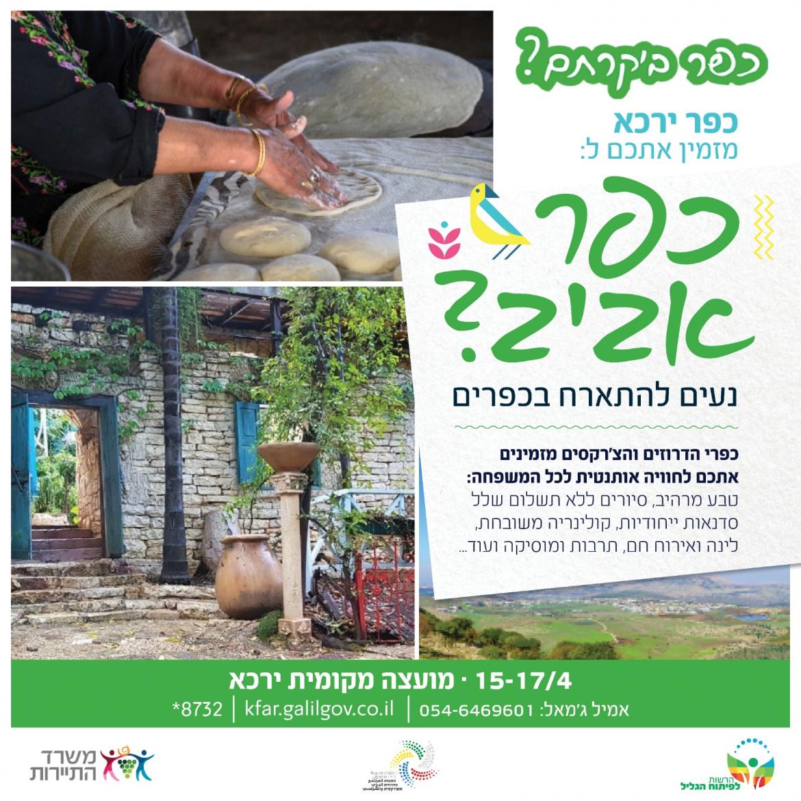 ירכא כפר ביקרתם