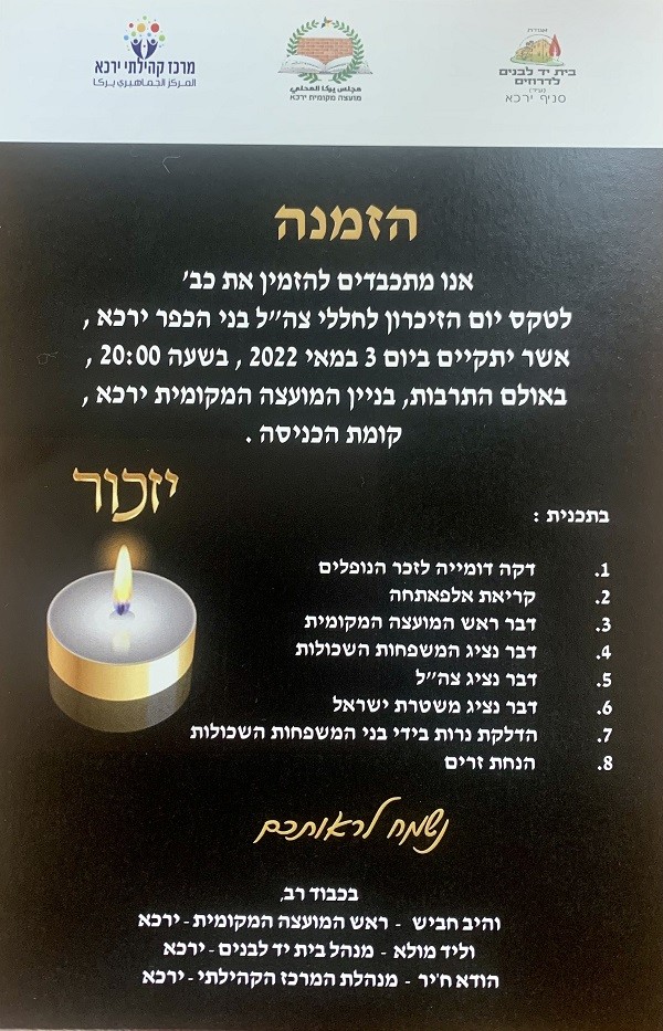 הזמנה לטקס יום הזיכרון לחללי צה"ל בני ירכא